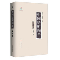中国学术编年:宋代卷