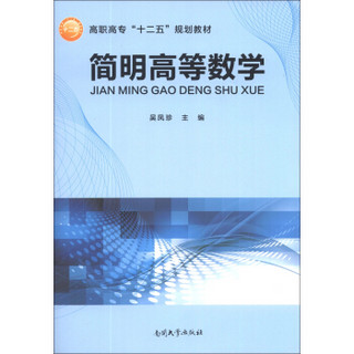 简明高等数学/高职高专“十二五”规划教材