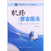 机场要客服务/普通高等教育“十二五”规划教材