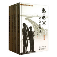 “跨过鸭绿江”系列：志愿军老兵回忆录（第1卷-第4卷）（套装共4册）