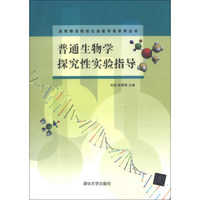 普通生物学探究性实验指导/高等师范院校生命医学类系列丛书