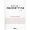 全球化背景下跨国公司伦理冲突与沟通