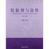 胶黏剂与涂料（第2版）/面向21世纪课程教材·普通高等教育“十二五”规划教材