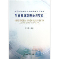 生命表编制理论与实验/高等院校经济学实验课程系列教材