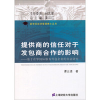 新世纪经济管理博士丛书·提供商的信任对于发包商合作的影响：基于在华国际服务外包企业的实证