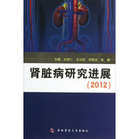 肾脏病研究进展2012