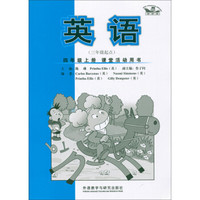 新标准·课堂活动用书：英语（3年级起点）（4年级上册）