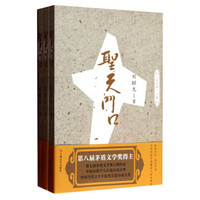 茅盾文学奖获得者刘醒龙长篇系列：圣天门口（完全本）（套装上中下卷）