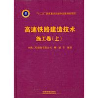 高速铁路建造技术（施工卷）（上）/“十二五”国家重点出版物出版规划项目