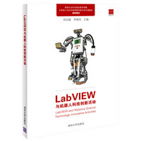 LabVIEW与机器人科技创新活动（附光盘）