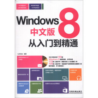 Windows8中文版从入门到精通（附光盘1张）