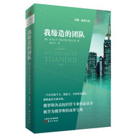我缔造的团队