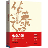 华泰之道:探索中国保险企业的发展之路