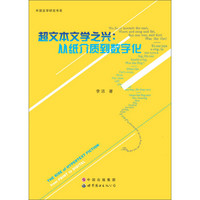 外国文学研究书系·超文本文学之兴：从纸介质到数字化