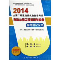 2014全国2级建造师执业资格考试备考速记全书：市政公用工程管理与实务