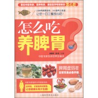 怎么吃养脾胃