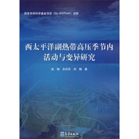 西太平洋副热带高压季节内活动与变异研究