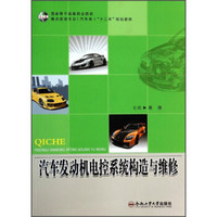 汽车发动机电控系统构造与维修/国家骨干高等职业院校重点建设专业（汽车类）“十二五”规划教材