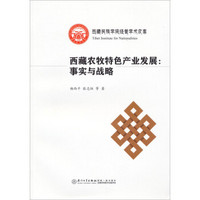 西藏民族学院经管学术文库·西藏农牧特色产业发展：事实与战略