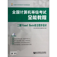 全国计算机等级考试全能教程：二级Visual Basic语言程序设计（附光盘）