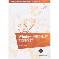 Windows网络编程案例教程/21世纪高等学校规划教材·计算机应用