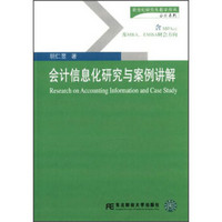 新世纪研究生教学用书会计系列：会计信息化研究与案例讲解