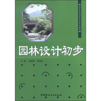 园林设计初步/高等院校园林专业系列教材