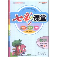 七彩课堂：数学（二年级下册，北师大版）