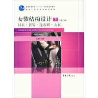 女装结构设计（下）（第2版）（衬衣·套装·连衣裙·大衣）