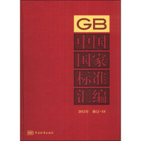 中国国家标准汇编（2012年）（修订-19）