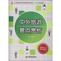 中外旅游景点赏析/21世纪高职高专旅游服务与管理专业工学结合系列教材