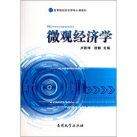 微观经济学/高等院校经济学核心课教材