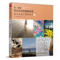 最·清新:留住时光的摄影秘笈(拍出与众不同的照片)