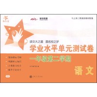 交大之星·学业水平单元测试卷：语文（一年级第二学期）