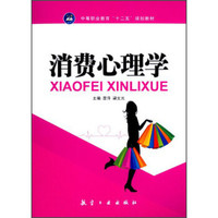 消费心理学/中等职业教育“十二五”规划教材