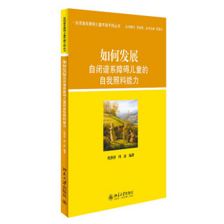 如何发展自闭谱系障碍儿童的自我照料能力