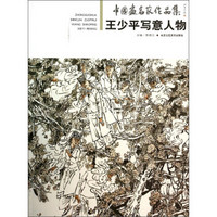 中国画名家作品集：王少平写意人物