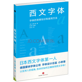 西文字体：字体的背景知识和使用方法