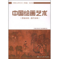 中国大百科全书（普及版 美术卷）：中国绘画艺术（原始绘画～唐代绘画）