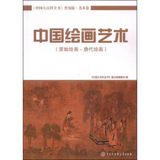 中国大百科全书（普及版 美术卷）：中国绘画艺术（原始绘画～唐代绘画）