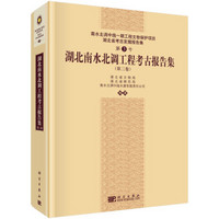 南水北调中线一期工程文物保护项目湖北省考古发掘报告集第3号：湖北南水北调工程考古报告集（第三卷）