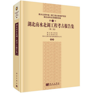 南水北调中线一期工程文物保护项目湖北省考古发掘报告集第3号：湖北南水北调工程考古报告集（第三卷）