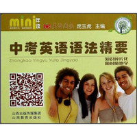 mini伴读：中考英语语法精要
