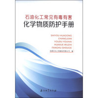 石油化工常见有毒有害化学物质防护手册