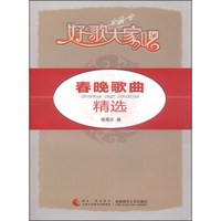 好歌大家唱:春晚歌曲精选