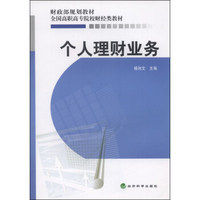 个人理财业务/财政部规划教材·全国高职高专院校财经类教材