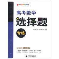 题型专练系列：高考数学选择题专练（2014）