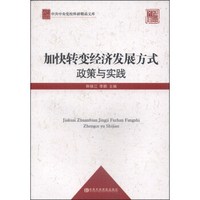 中共中央党校科研精品文库：加快转变经济发展方式政策与实践