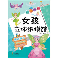 女孩立体纸模馆：魔法精灵