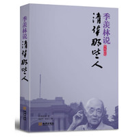 季羡林说：清华那些人